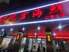 -龙宫海鲜楼(长乐漳港店)