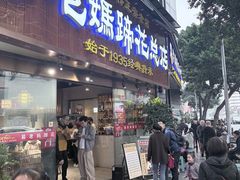 -易老妈蹄花.特色川菜(人民公园总店)