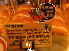 -PAPER STONE BAKERY(天环店)