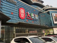 -盛京大奥莱(沈阳奥体店)
