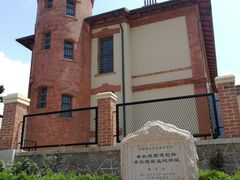 -青岛德国监狱旧址博物馆