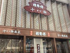 -桂发祥十八街麻花(和平路店)