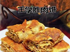-王学胜肉饼