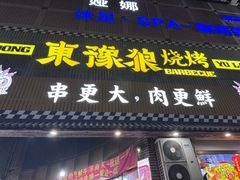 -東豫狼烧烤. 碳火烤鱼. 小龙虾(上海首店)
