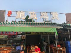 门面-吉品莞家·鲍鱼鸡煲(东莞店)
