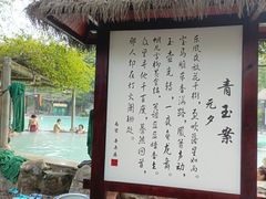 -天赐温泉