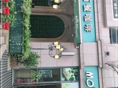 -慕佳精品西餐咖啡(新华北区店)