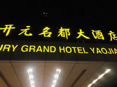 -诸暨耀江开元名都大酒店