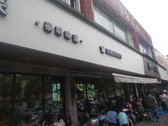 门面-壹只菜·崇明本地特色菜(崇明南门店)
