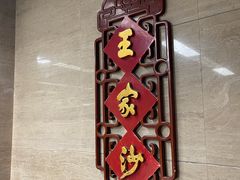 -王家沙点心店(南京西路总店)