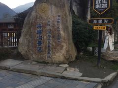 -海螺沟风景区