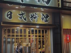 -赤稻·日式料理(禅城店)