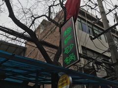 -清真·穆萨砂锅(大皮院店)