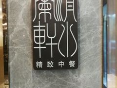 -清水蘭軒