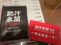 -肥汁米蘭香港米线(宁波路总店)