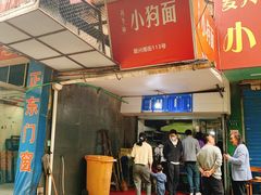 门面-小狗面馆(复兴店)