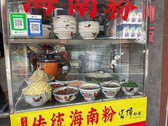 -富辉粉店·海南咖喱饭