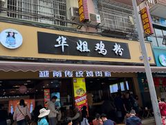 -华姐鸡粉(教育路店)