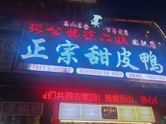 门面-徐六孃正宗甜皮鸭(张公桥店)