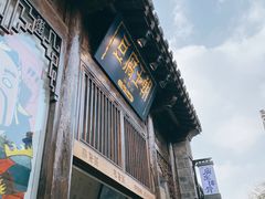 -品腐记·豆腐王朝(老门东总店)
