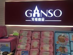 -GANSO元祖食品(未来路店)