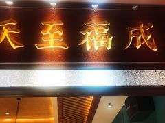 -天成川菜(礼岗店)
