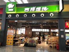 门面-吉祥馄饨(宁波高铁店)