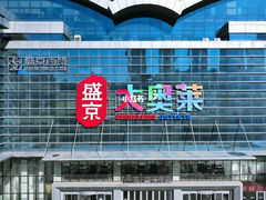 -盛京大奥莱(沈阳奥体店)