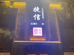 门面-捷信牛奶甜品世家(五道口店)