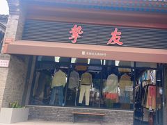 -挚友(东四二条)