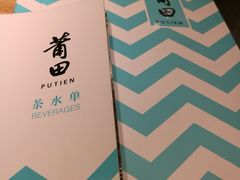-莆田餐厅PUTIEN(三里屯店)