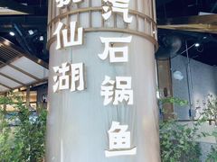 -滇色蒸汽石锅鱼(京华城店)