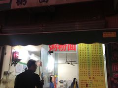 门面-透心凉糖水(听海居店)
