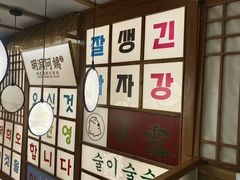 -明洞阿姨·韩式酱蟹烤肉·创意料理(三元桥店)