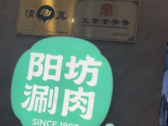 -阳坊涮肉(西直门凯德mall店)