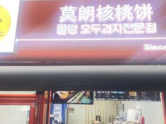 -莫朗核桃饼(虹泉路店)