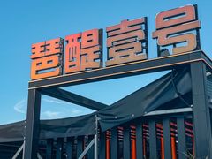 -琶醍壹号•潮菜江景餐吧