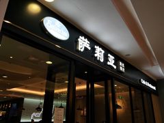门面-萨莉亚(巴黎春天成山店)