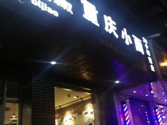 门面-菲哥麻辣烫(贵山小区店)