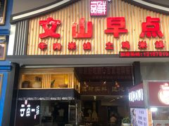 门面-罗记一品鲜文山早点(万达店)