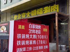 -白家烧烤牛肉罩饼(跃进路店)