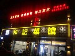 android_upload_pic-和记菜馆(锦隆佳园店)