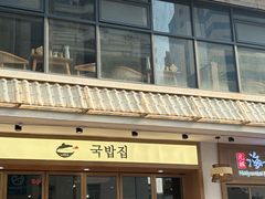 -海云台韩式汤饭·13年匠心韩料(南山店)