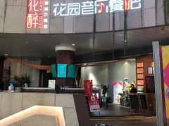 -听香·678茶铺(猛追湾店)