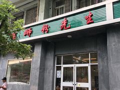 门面-螺蛳粉先生(蓟门桥店)
