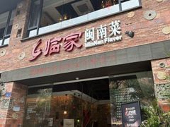-临家闽南菜(宝洲路店)