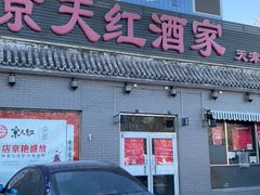 门面-京天红酒家(虎坊路店)