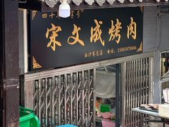 -宋文成烤肉(白沙巷店)