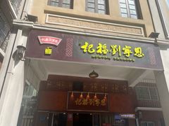 -恩宁刘福记(东华东路店)