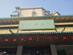 -李记清真馆(打钉巷店)